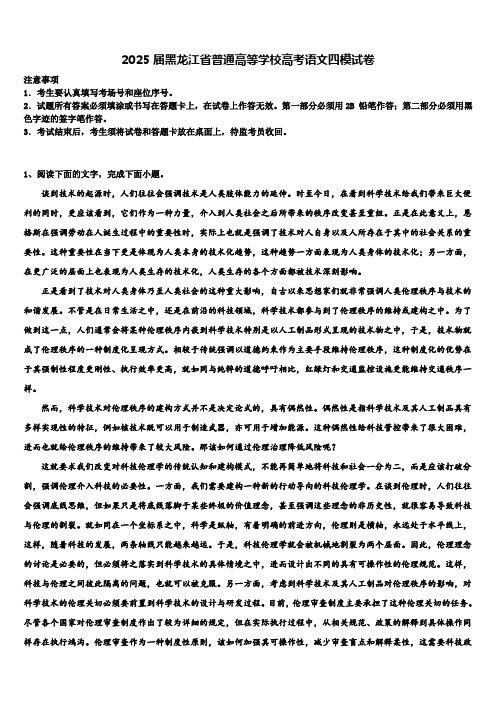 2025届黑龙江省普通高等学校高考语文四模试卷含解析
