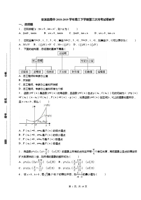 安溪县高中2018-2019学年高三下学期第三次月考试卷数学