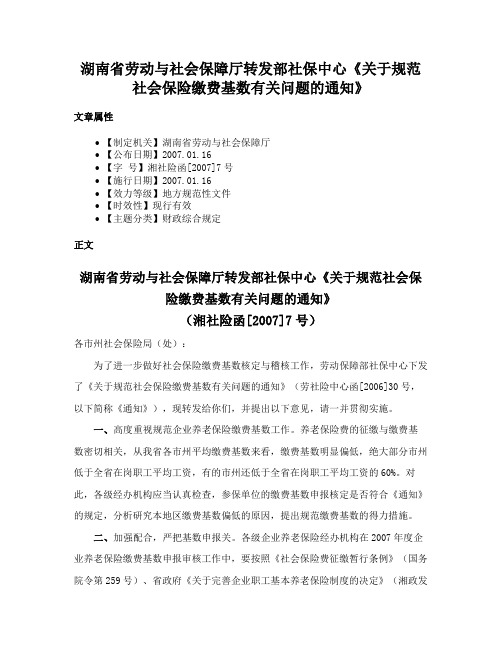 湖南省劳动与社会保障厅转发部社保中心《关于规范社会保险缴费基数有关问题的通知》