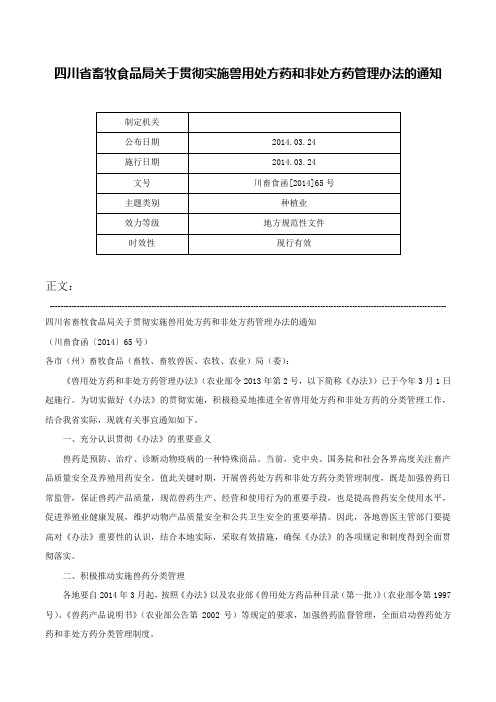 四川省畜牧食品局关于贯彻实施兽用处方药和非处方药管理办法的通知-川畜食函[2014]65号