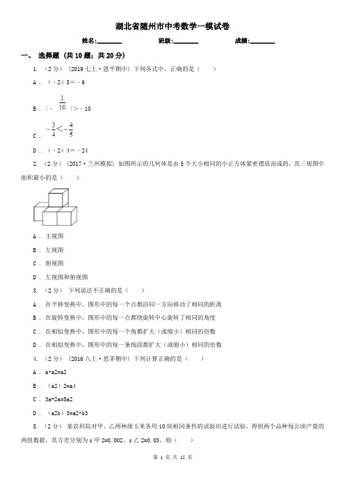 湖北省随州市中考数学一模试卷
