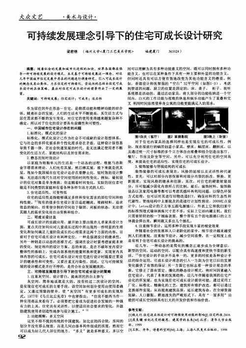 可持续发展理念引导下的住宅可成长设计研究