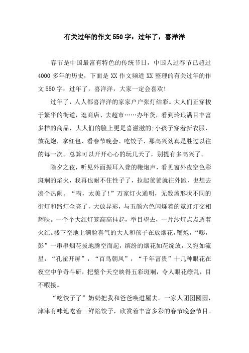 有关过年的作文550字：过年了,喜洋洋