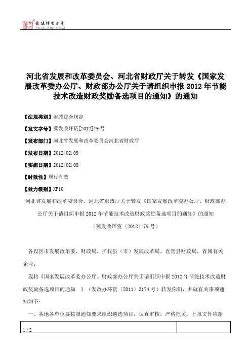 河北省发展和改革委员会、河北省财政厅关于转发《国家发展改革委