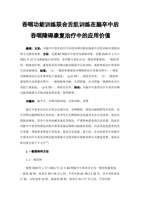 吞咽功能训练联合舌肌训练在脑卒中后吞咽障碍康复治疗中的应用价值