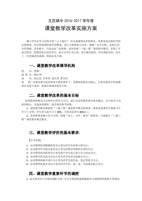 16至17学年王庄镇中课改方案