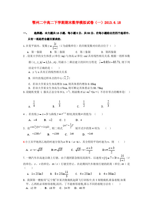 鄂州二中高二下学期期末数学模拟试卷1