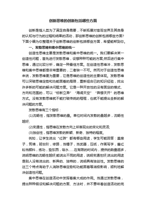 创新思维的创新包括哪些方面