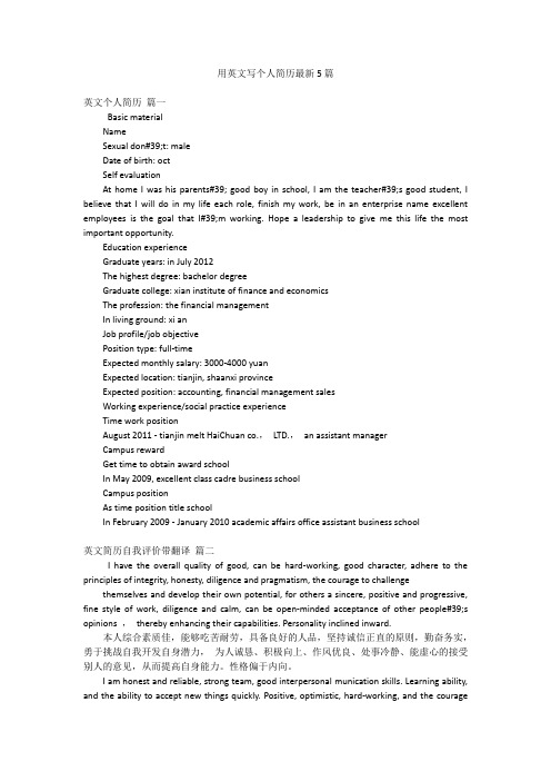 用英文写个人简历最新5篇