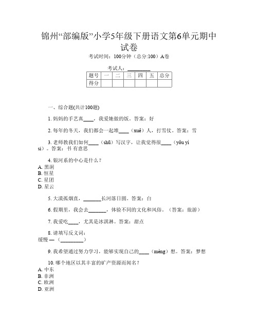 锦州“部编版”小学5年级下册第十二次语文第6单元期中试卷