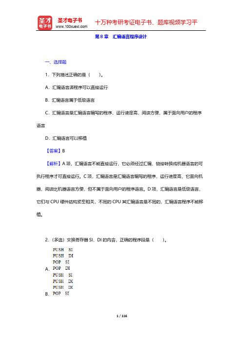 郑学坚《微型计算机原理及应用》(第4版)配套题库(汇编语言程序设计)【圣才出品】