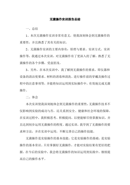 无菌操作实训报告总结