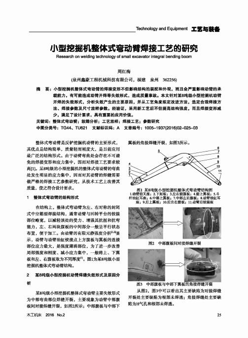 小型挖掘机整体式弯动臂焊接工艺的研究