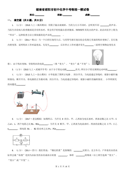 湖南省邵阳市初中化学中考物理一模试卷