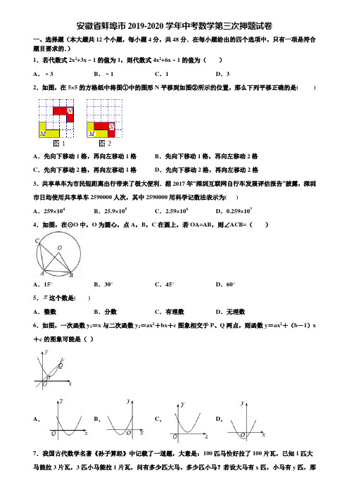 安徽省蚌埠市2019-2020学年中考数学第三次押题试卷含解析