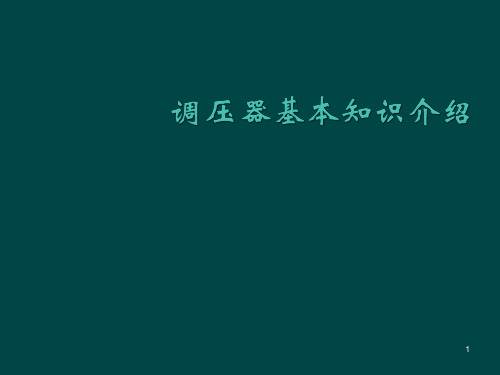 调压器基本知识介绍ppt课件