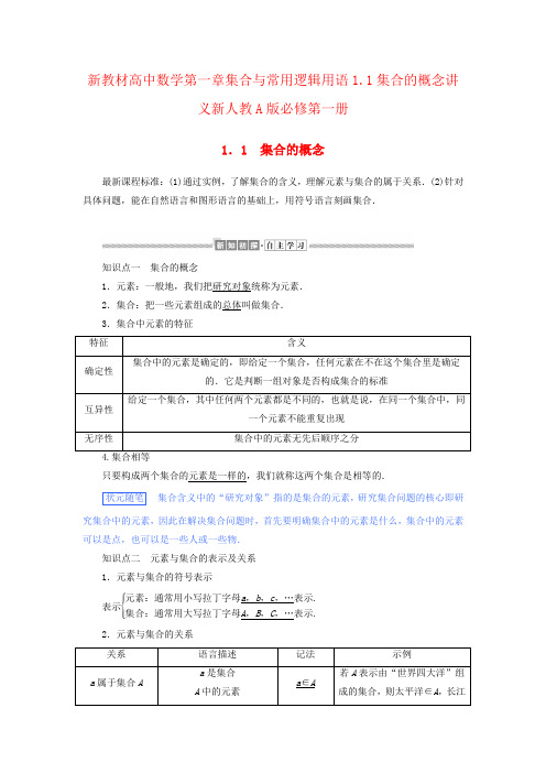 新教材高中数学第一章集合与常用逻辑用语1.1集合的概念讲义新人教A版必修第一册