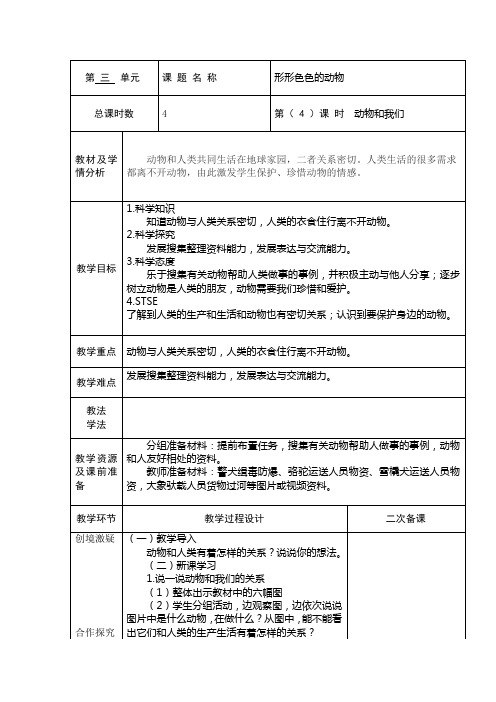 湘科版小学科学一年级下册3.4《动物和我们》教案