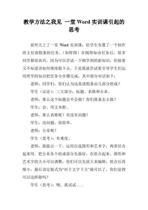 教学方法之我见 一堂Word实训课引起的思考