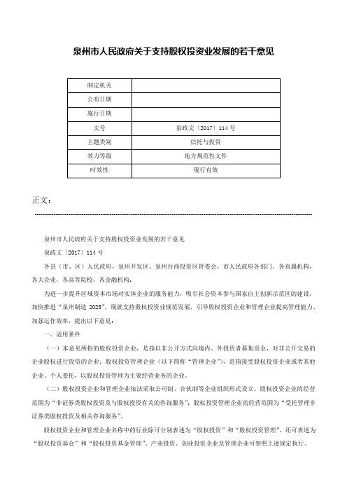 泉州市人民政府关于支持股权投资业发展的若干意见-泉政文〔2017〕114号