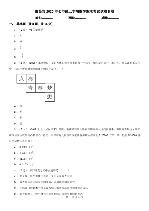 南昌市2020年七年级上学期数学期末考试试卷B卷