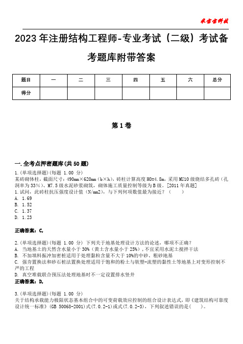 2023年注册结构工程师-专业考试(二级)考试备考题库附带答案2