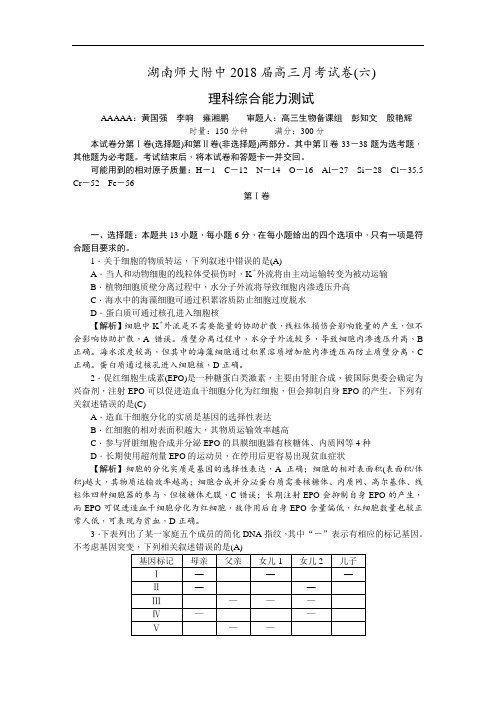 2018届湖南师大附中高三月考试卷(六)(教师版) 理科综合  Word版含解斩