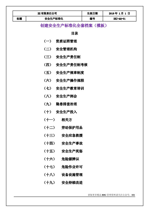 全套安全标准化创建档案-新版