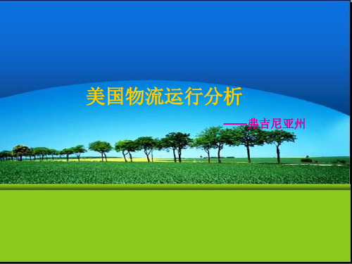 美国物流运行分析
