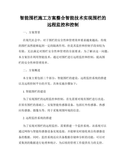 智能围栏施工方案整合智能技术实现围栏的远程监控和控制