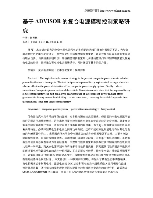 基于ADVISOR的复合电源模糊控制策略研究