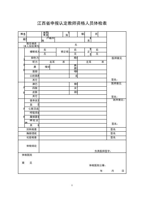 江西省申报认定教师资格人员体检表