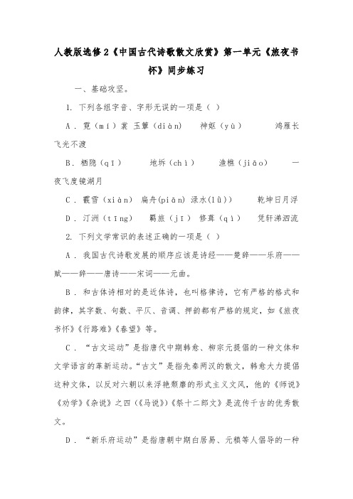人教版选修2《中国古代诗歌散文欣赏》第一单元《旅夜书怀》同步练习.doc