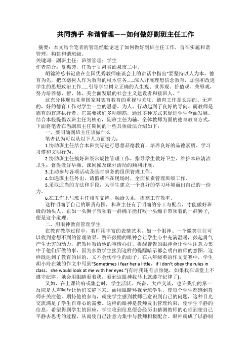 共同携手  和谐管理——如何做好副班主任工作