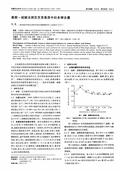 蒽酮-硫酸法测定芝芪菌质中的多糖含量