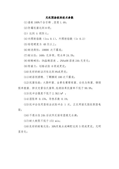 无机预涂板的技术参数