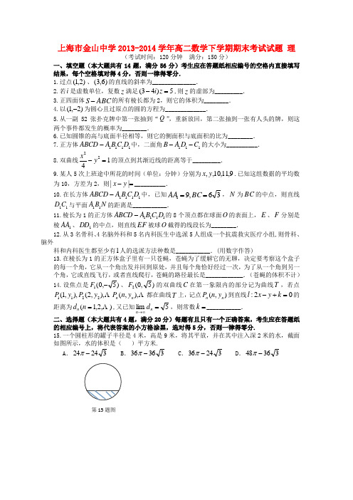 上海市金山中学高二数学下学期期末考试试题 理(1)