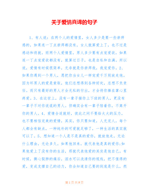 关于爱情真谛的句子