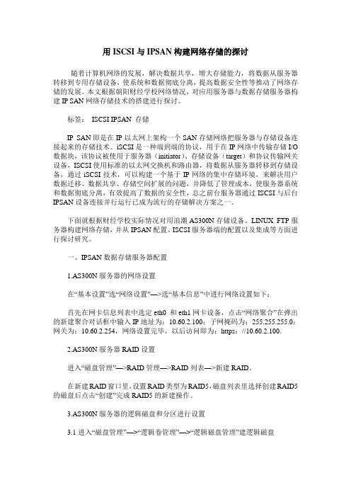 用ISCSI与IPSAN构建网络存储的探讨