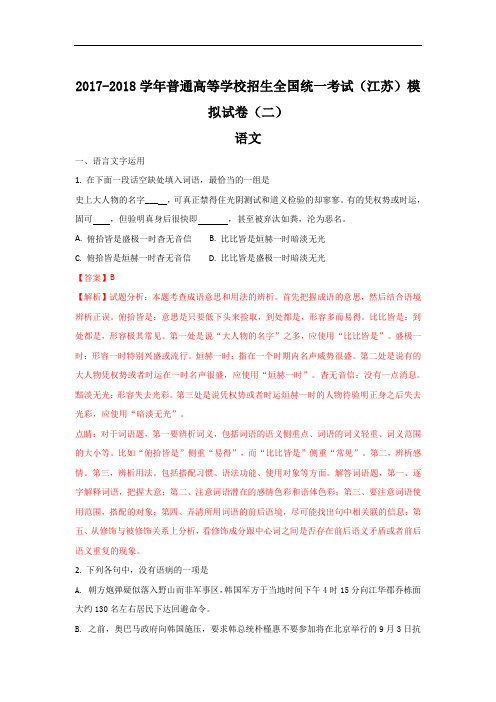 江苏省2017-2018学年高三普通高等学校招生全国统一考试模拟二语文试题