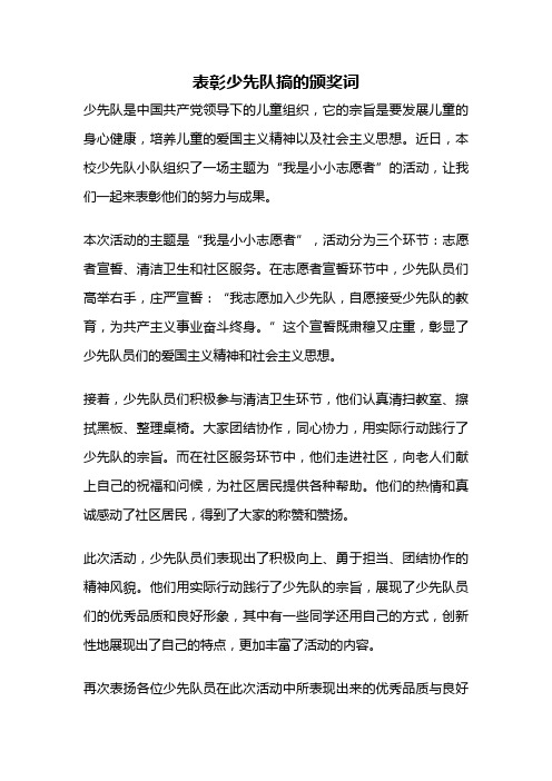 表彰少先队搞的颁奖词