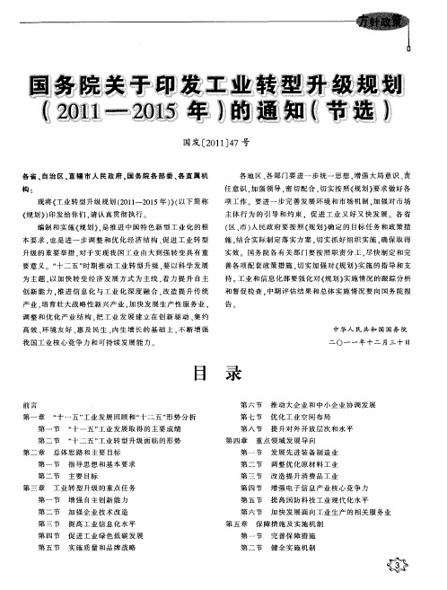 国务院关于印发工业转型升级规划(2011～2015年)的通知(节选)