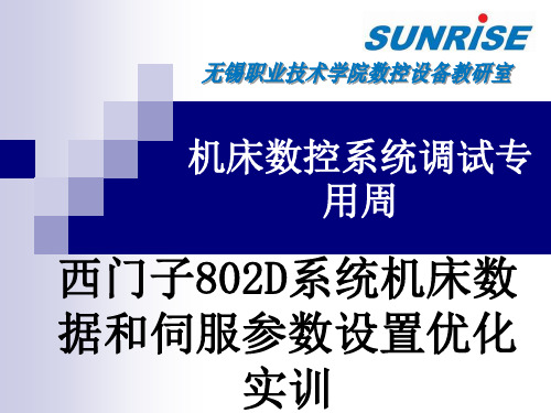 西门子802D系统的数据设定和伺服驱动配置优化