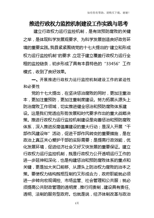 推进行政权力监控机制建设工作实践及思考