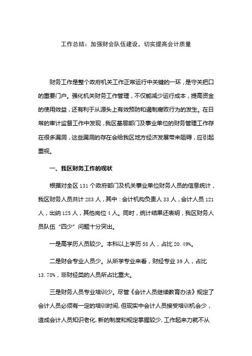 工作总结：加强财会队伍建设,切实提高会计质量