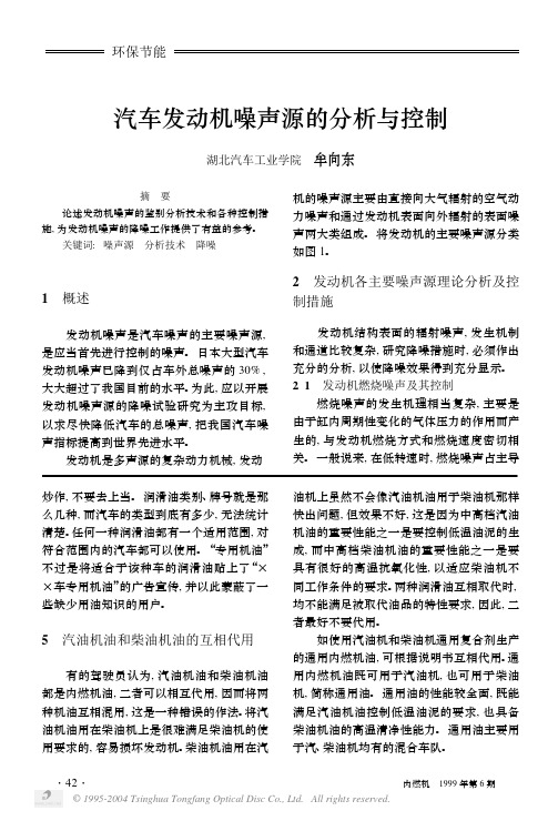 汽车发动机噪声源的分析与控制