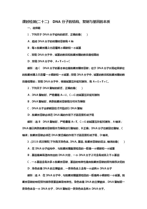 2019届高考全国卷人教版生物复习课时检测(二十二) dna分子的结构、复制与基因的本质 含解析