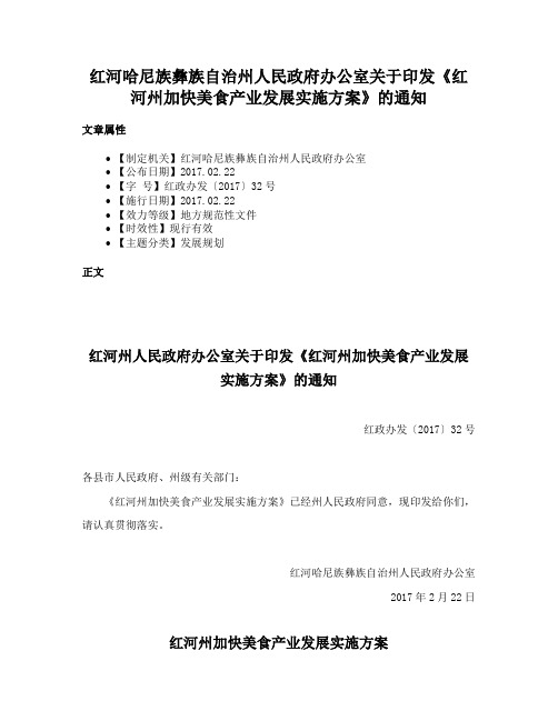 红河哈尼族彝族自治州人民政府办公室关于印发《红河州加快美食产业发展实施方案》的通知