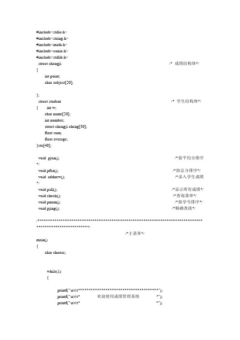 学生成绩管理系统C语言课程设计源代码