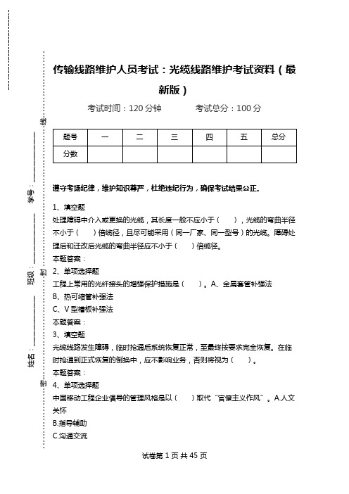 传输线路维护人员考试：光缆线路维护考试资料(最新版)_0.doc